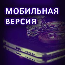 мобильная версия Azino