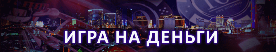 На деньги